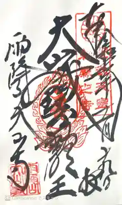 大山寺の御朱印