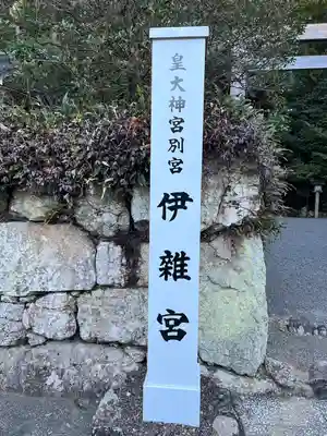 伊雜宮（皇大神宮別宮）(三重県)