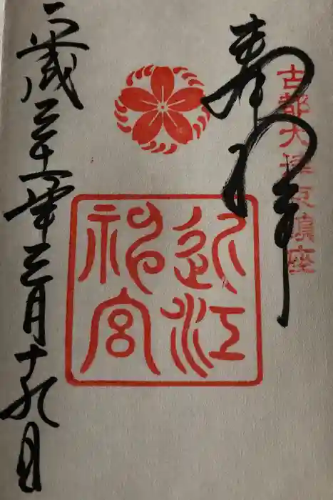 近江神宮の御朱印