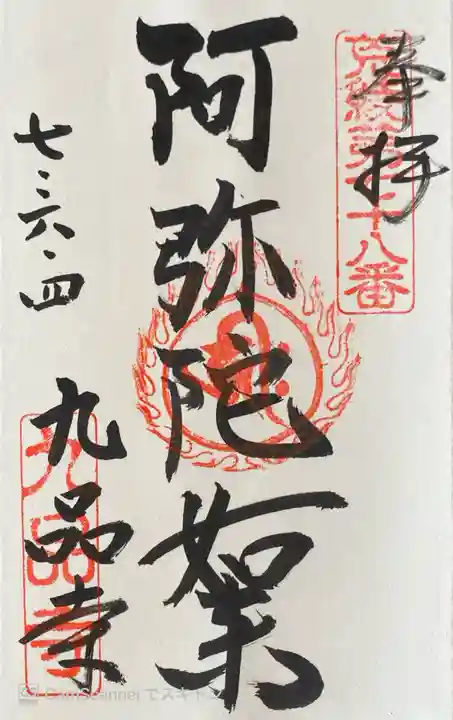 九品寺の御朱印