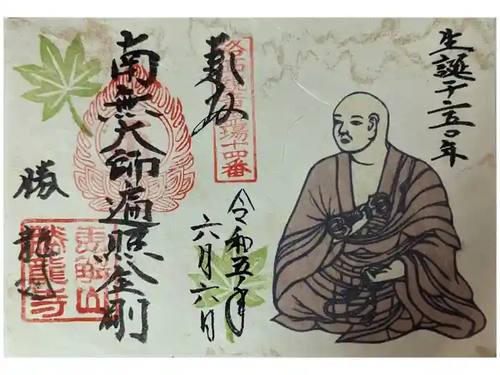 勝龍寺の御朱印