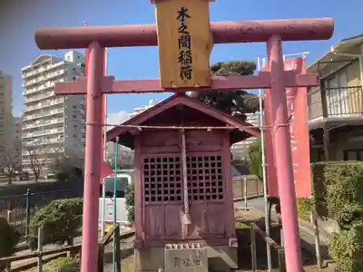 木之間稲荷(神奈川県)