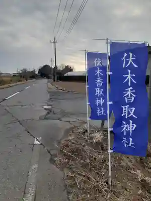 伏木香取神社のその他建物