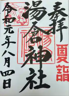 湯倉神社(北海道)