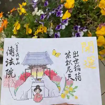 八王子成田山傳法院(東京都)