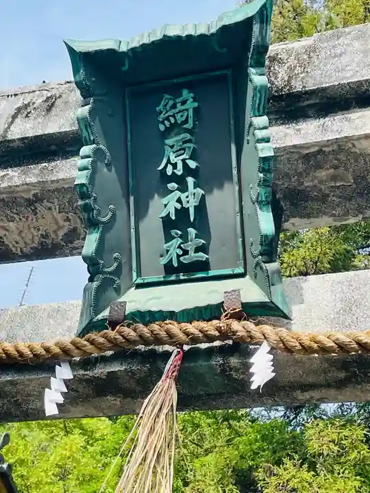 綺原坐健伊那太比賣神社(京都府)