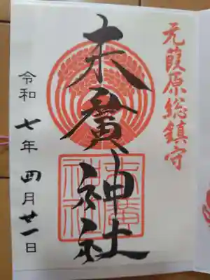 末廣神社(東京都)