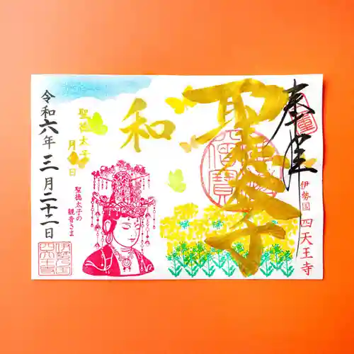 伊勢の国 四天王寺(三重県)