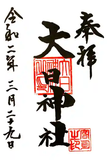 大日神社の御朱印 2020年03月