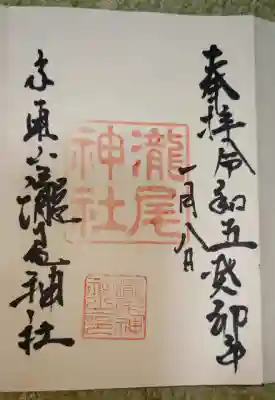 瀧尾神社の御朱印