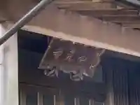 西光寺のその他建物