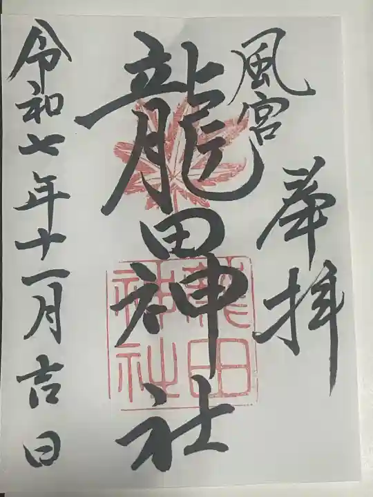 龍田神社(奈良県)