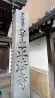 正法寺(滋賀県)