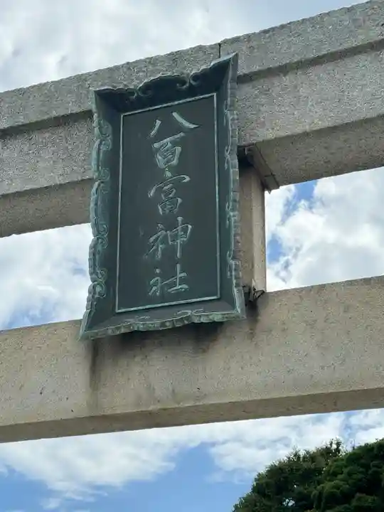 八百富神社(愛知県)