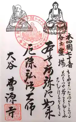 曹源寺(愛知県)