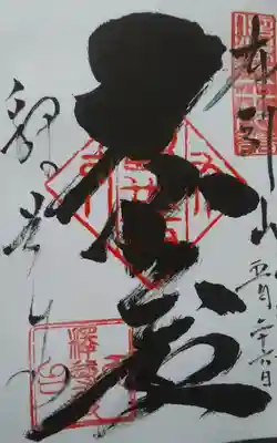 釋尊寺の御朱印