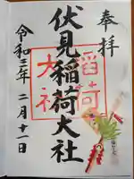 伏見稲荷大社の御朱印