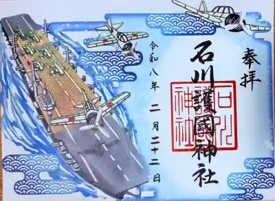 石川護國神社の{uncategorized: "未分類", other: "その他", undefined: "問題あり", building: "その他建物", grave: "お墓", sacred_gate: "鳥居", guardian: "狛犬", statue: "像", buddha: "仏像", history: "歴史", nature: "自然", garden: "庭園", animal: "動物", pagoda: "塔", temizu: "手水舎", mountain_gate: "山門・神門", sanctuary: "本殿・本堂", subordinate: "末社・摂社", art: "芸術", scenery: "景色", jizo: "地蔵", ema: "絵馬", goshuin: "御朱印", omikuji: "おみくじ", items: "授与品その他", amulet: "お守り", goshuincho: "御朱印帳", eats: "食事", festival: "お祭り", votive_dance: "神楽", shichigosan: "七五三参", wedding: "結婚式", experience: "体験その他", initially: "初詣", around: "周辺", anti_infection: "感染症対策"}