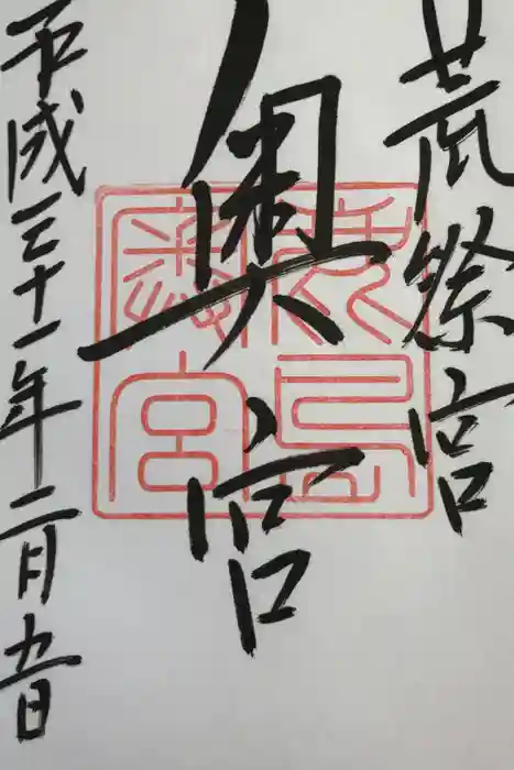 鹿島神宮の御朱印帳