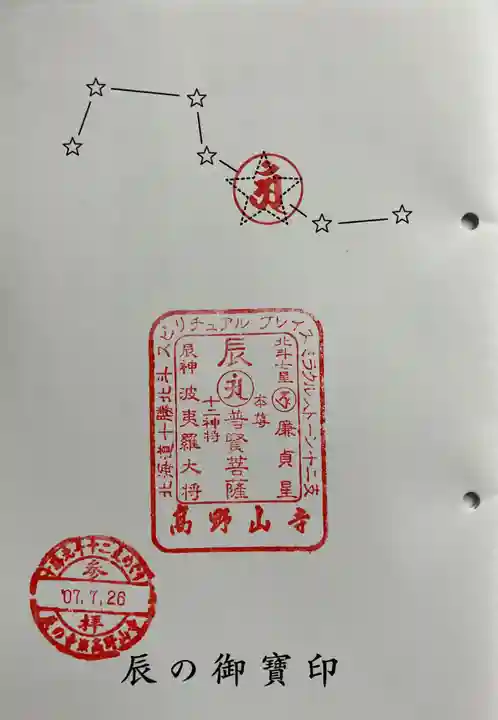 高野山寺の御朱印