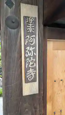 阿弥陀寺(京都府)