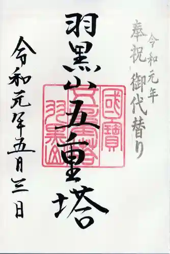 出羽神社(出羽三山神社)～三神合祭殿～の御朱印