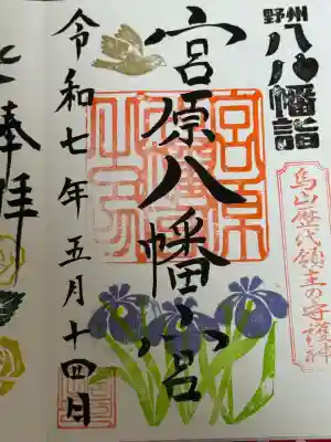 宮原八幡宮(栃木県)