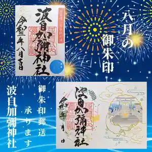 日本唯一香辛料の神 波自加彌神社(石川県) 2021年08月01日(日)〜(2021年08月07日(土) 09時40分33秒投稿)