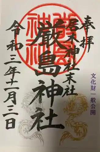 居木神社の御朱印