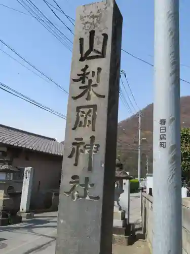 山梨岡神社の建物その他