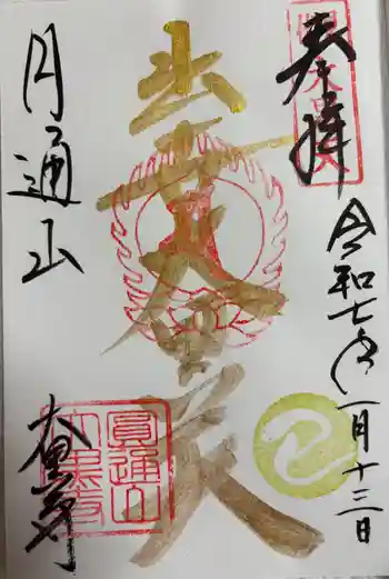 大黒寺の御朱印 2025年01月