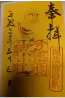 弓弦羽神社の御朱印