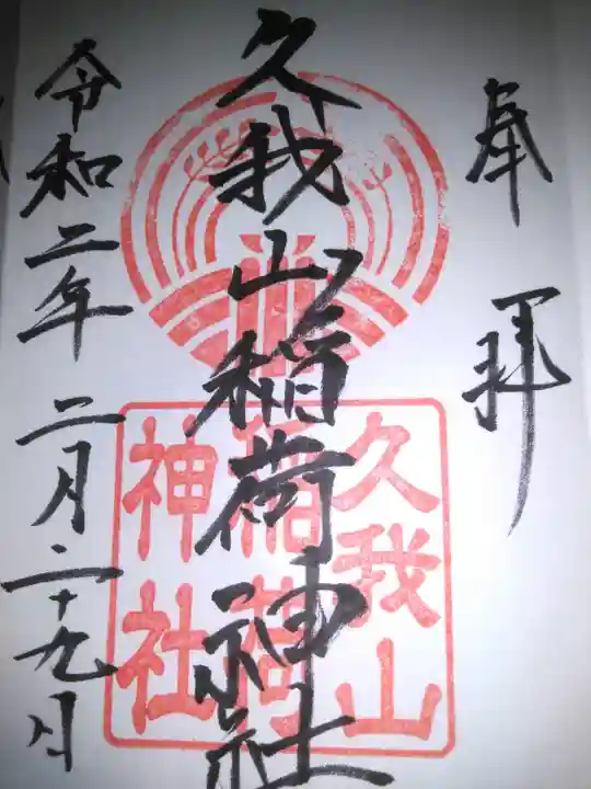 久我山稲荷神社の御朱印