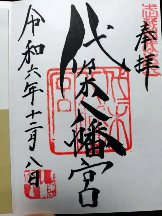 代々木八幡宮の御朱印