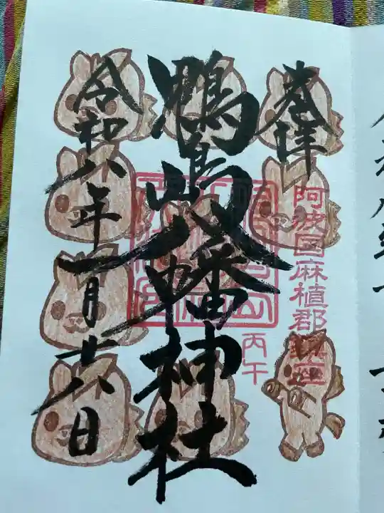 鴨島八幡神社の御朱印