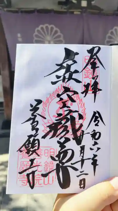 養願寺の御朱印