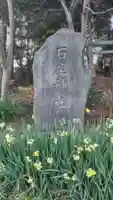 石座神社(神奈川県)
