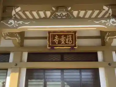 福重寺の本殿・本堂