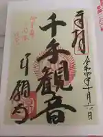 行願寺(革堂)の御朱印