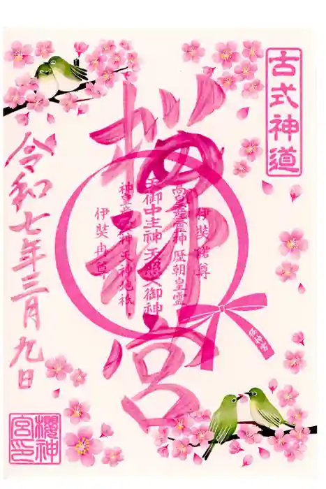 桜神宮の御朱印