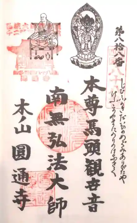 円通寺の御朱印