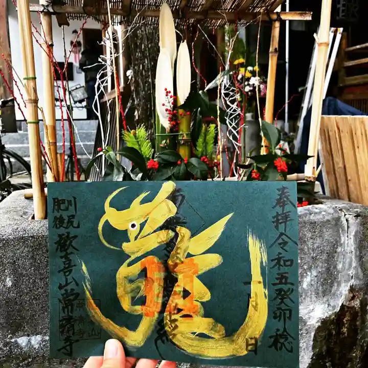 常清寺の御朱印