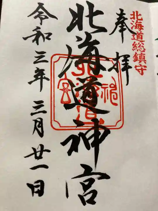 北海道神宮の御朱印