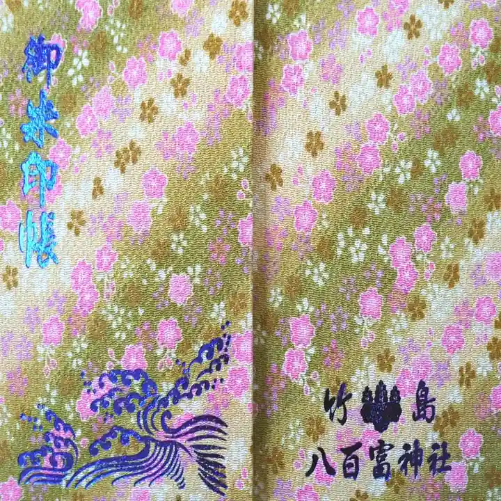 八百富神社の御朱印