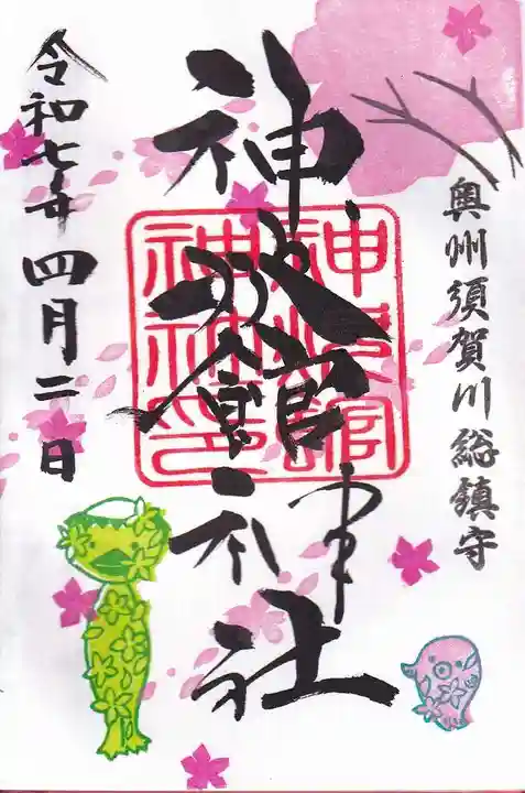神炊館神社 ⁂奥州須賀川総鎮守⁂の御朱印