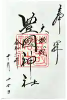 豊國神社の御朱印