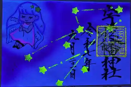 宇佐八幡神社の御朱印