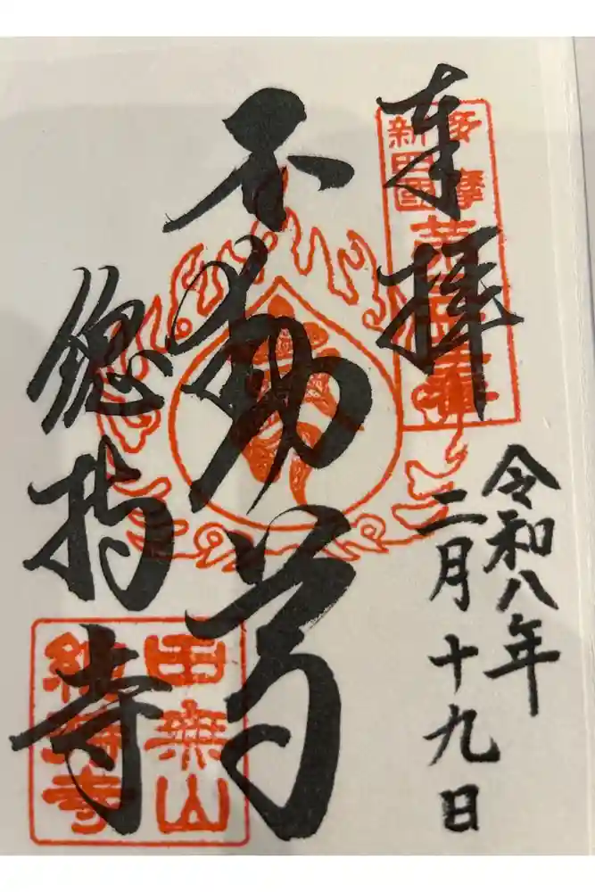 總持寺の御朱印帳