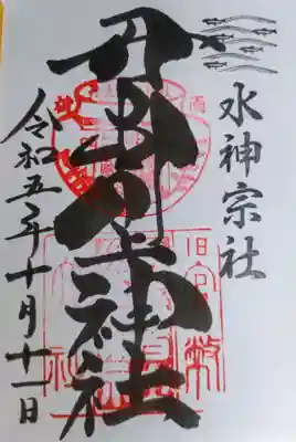 丹生川上神社(中社)の御朱印