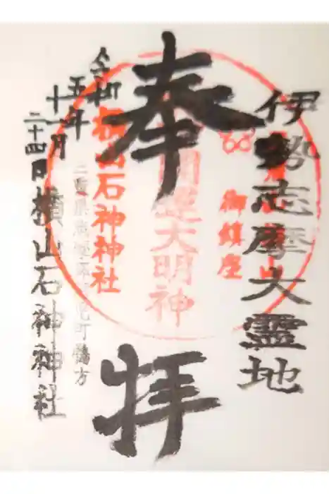 横山石神神社の御朱印